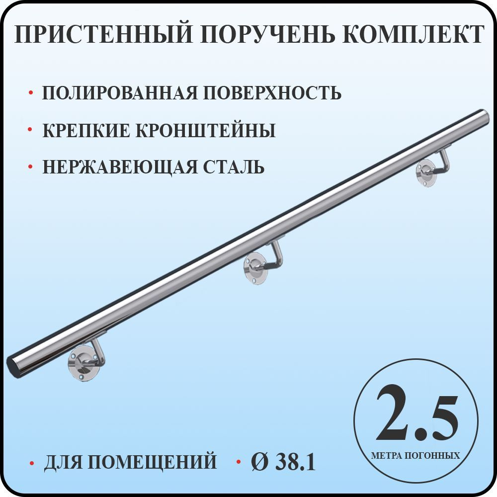 Пристенный поручень 38 мм для лестницы из нержавеющей стали 2,5 метра погонных для помещений  #1