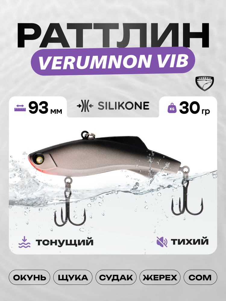 Воблер CONDOR VERUMNON VIB 93, 30г, раттлин тонущий, силикон, 062 #1