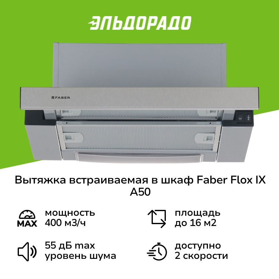 Вытяжка встраиваемая в шкаф Faber FLOX IX A50 #1