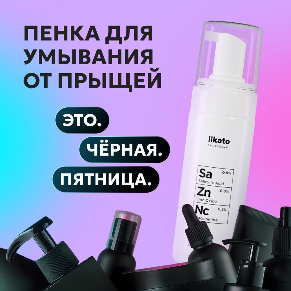 Likato Professional Пенка для умывания лица от прыщей, проблемной кожи, снятия макияжа, 150 мл  #1