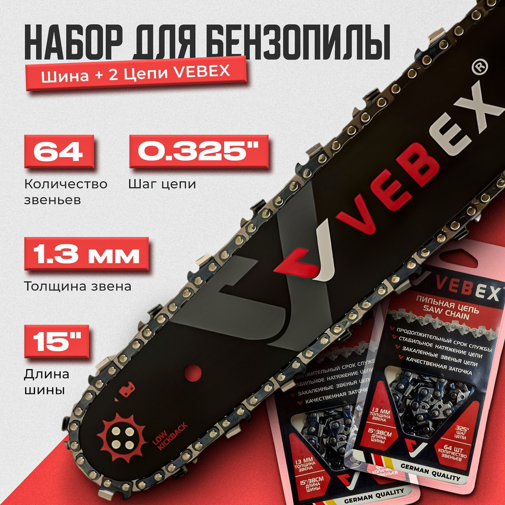 Набор Шина для бензопилы + 2 Цепи VEBEX 16" (см) шаг 0,325", 1.3 мм 64 звена / Подходит для HUSQVARNA #1