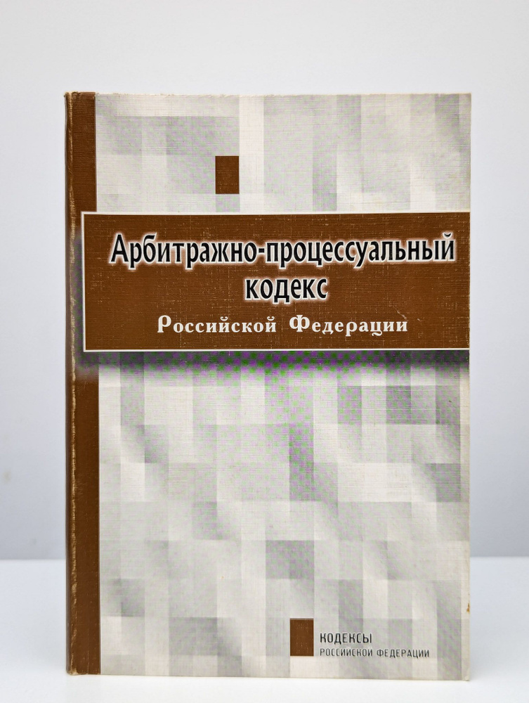 Арбитражный процессуальный кодекс Российской Федерации #1