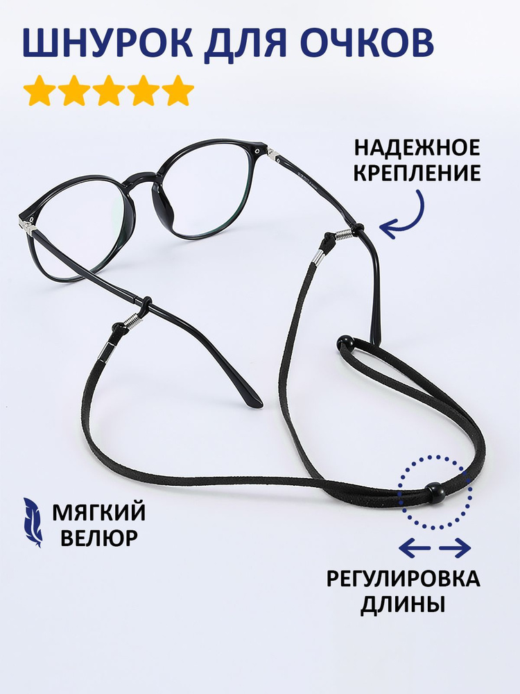 Шнурок для очков черный велюровый с регулировкой длины / держатель для ...