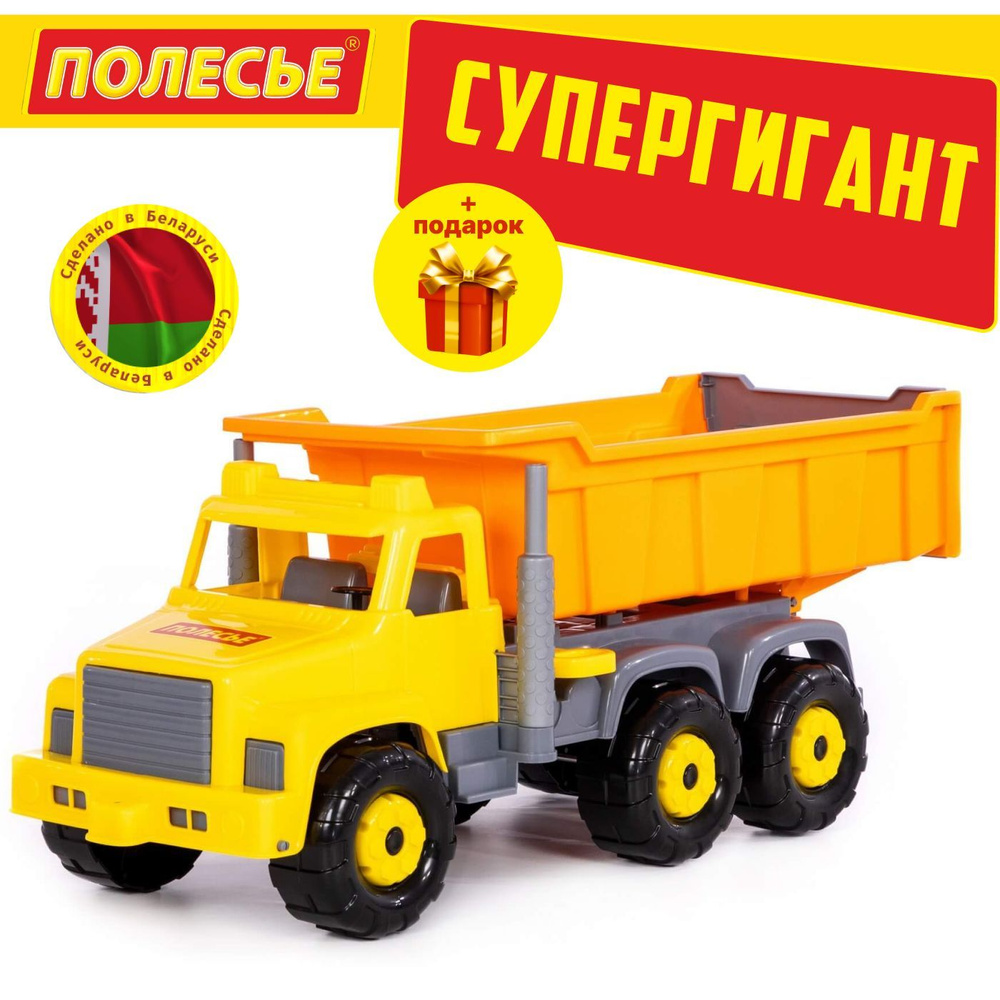 Детская игрушечная машинка большой самосвал, Полесье купить на OZON по ...