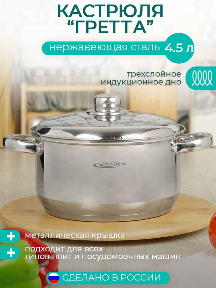 Кастрюля ТМ Катунь, коллекция "Гретта", КТ04-D-45м, нержавеющая сталь, 4.5 л  #1