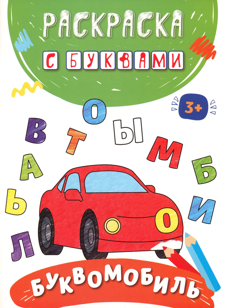 Буквомобиль #1