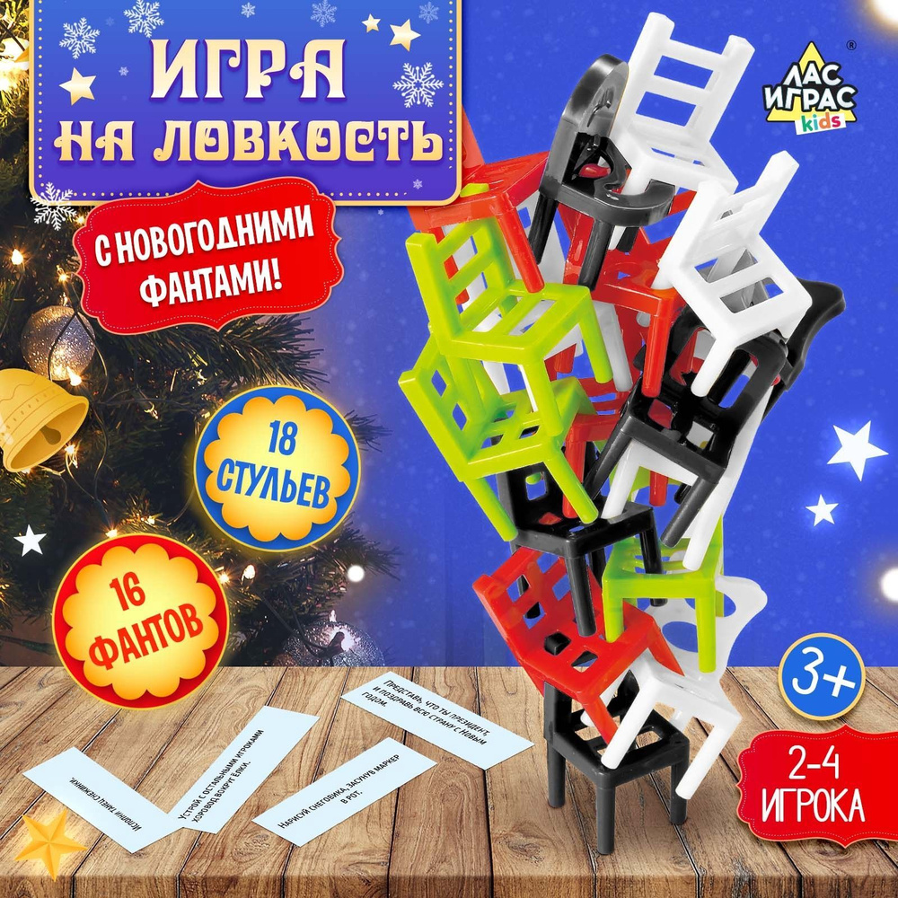 Стульчики На 4 ногах / Настольные игры для детей Лас Играс / 18 стульев Башня балансир для двоих и компании #1