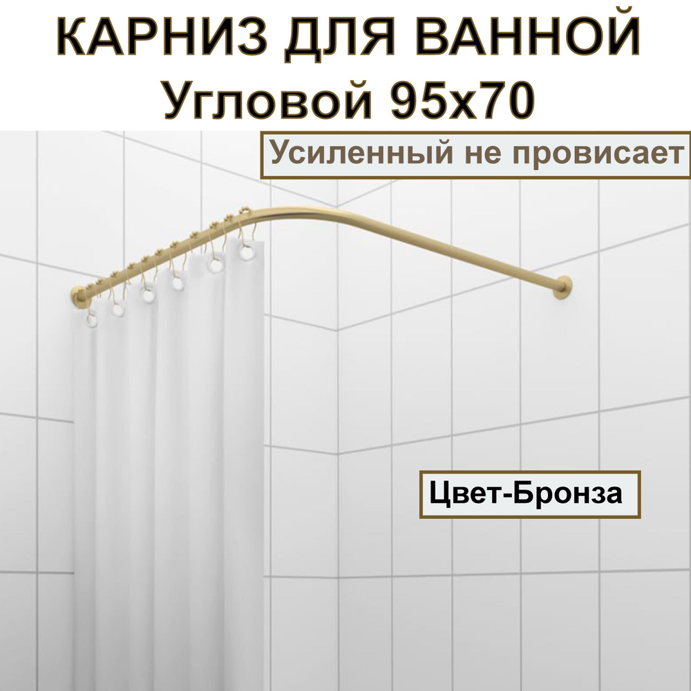 Карниз для душа, поддона 95x70см (Штанга 20мм) Г-образный, угловой Усиленный, цельнометаллический цвет #1