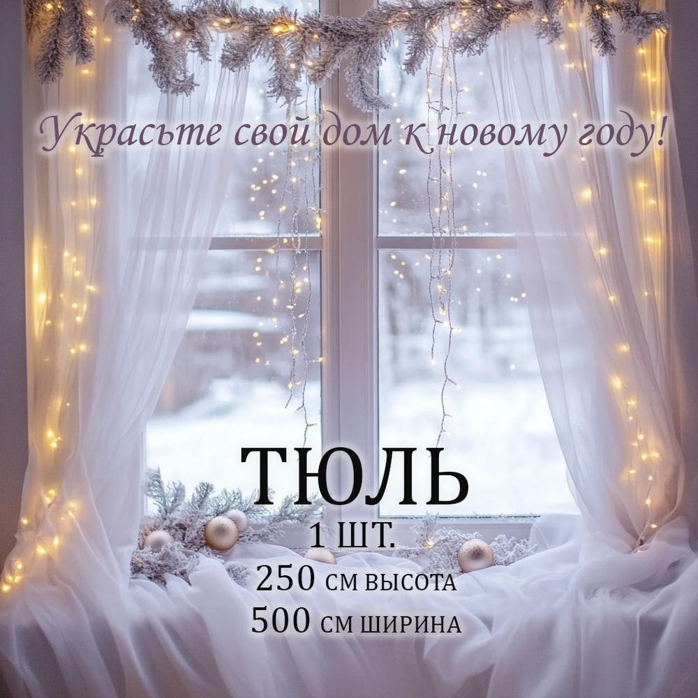 Длинный тюль вуаль Joka home высота 250 см длинна 500 см (2,50м*5м) белая на шторной ленте для комнаты, #1