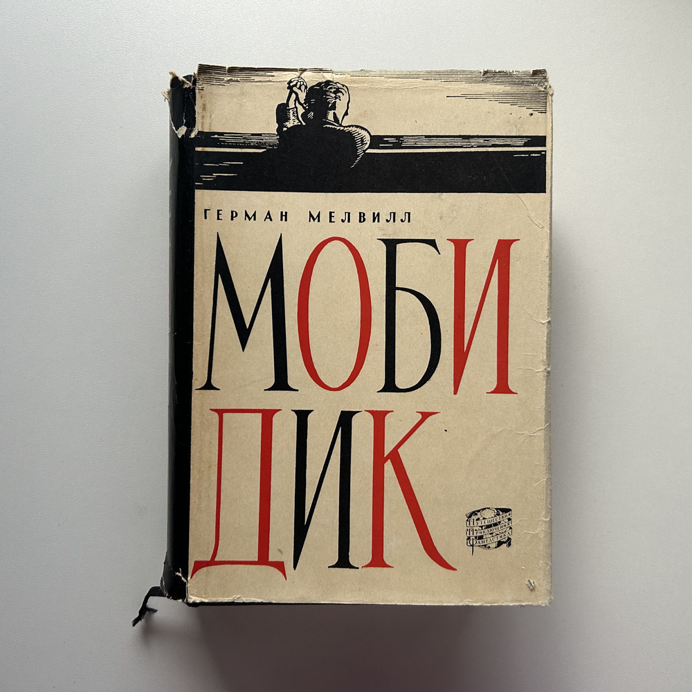 Моби Дик, или Белый Кит. Перевод с английского. Издание 1962 года | Мелвилл Герман  #1