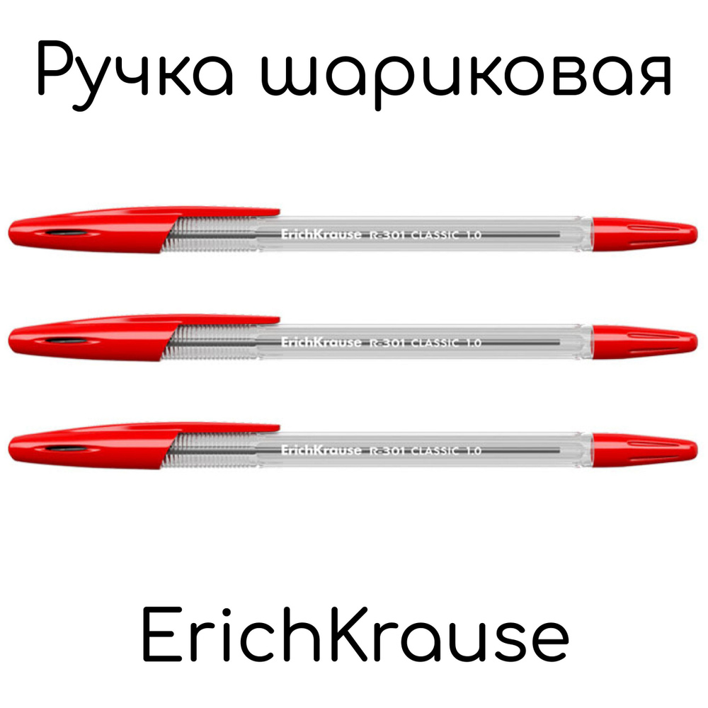 Ручка шариковая ErichKrause R-301 Classic красная, 1,0мм - 3шт #1