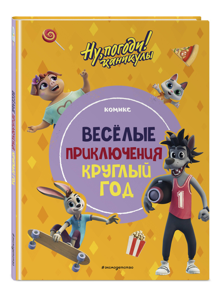 Комикс. Ну, погоди! Каникулы. Веселые приключения круглый год #1