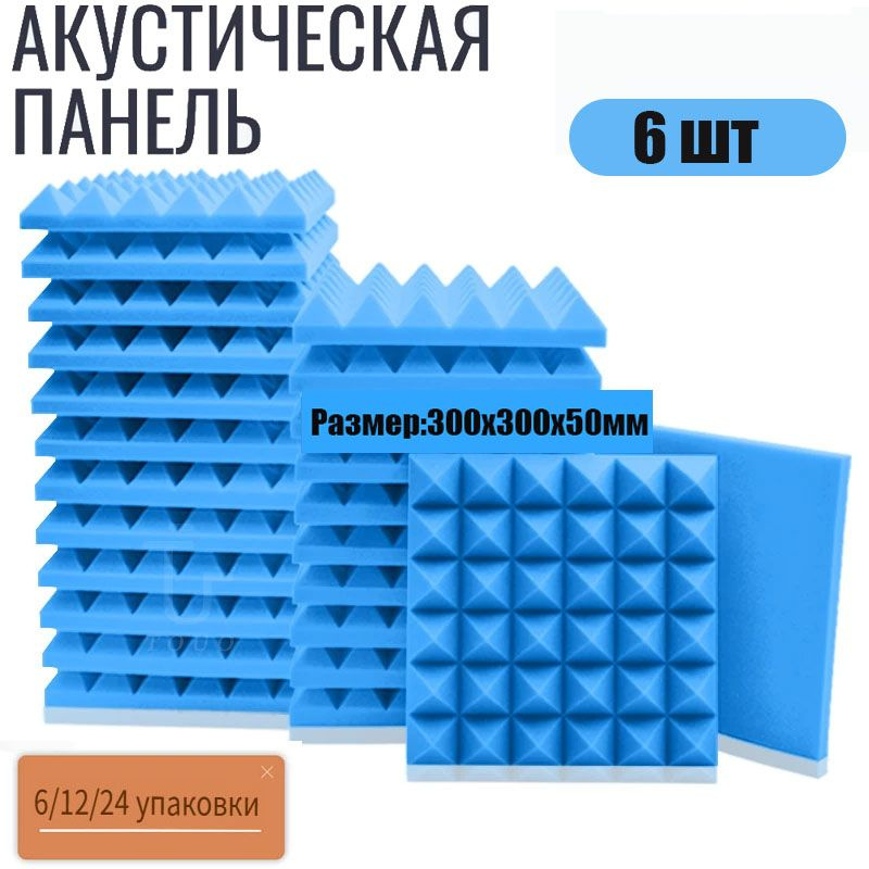 Акустический поролон "пирамида" 300х300х50мм / 6 листов синий  #1