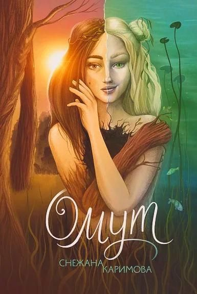 Омут #1