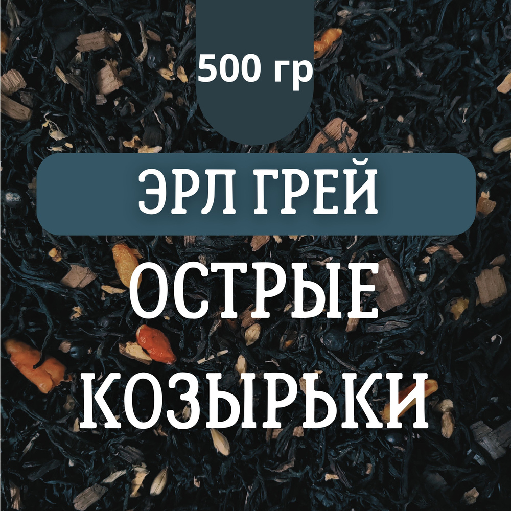 Чай чёрный Эрл Грей Острые козырьки, 500 гр крупнолистовой рассыпной байховый, smoky earl grey, дымный #1