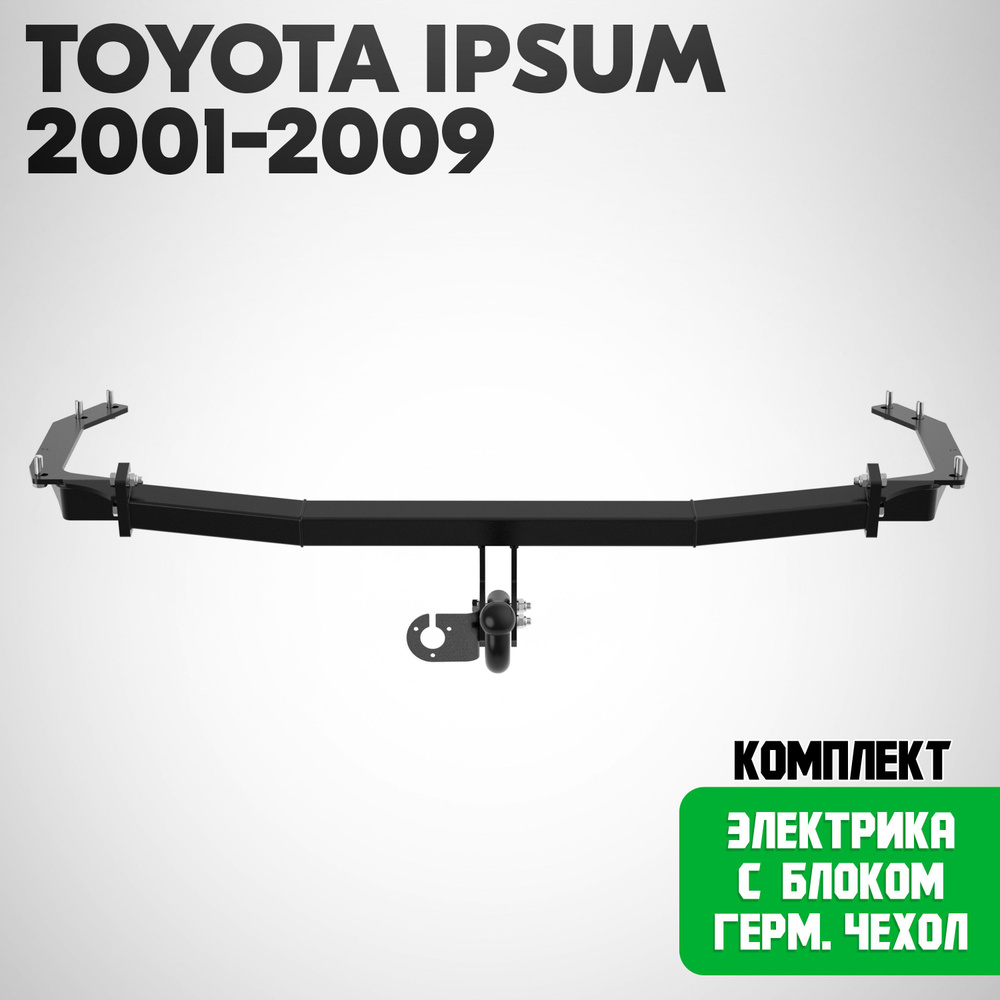 Фаркоп I23.01A на Toyota Ipsum 2001-2009/ Тойота Ипсум 2001-2009. Невидимый вырез в бампере. Масса ТСУ #1