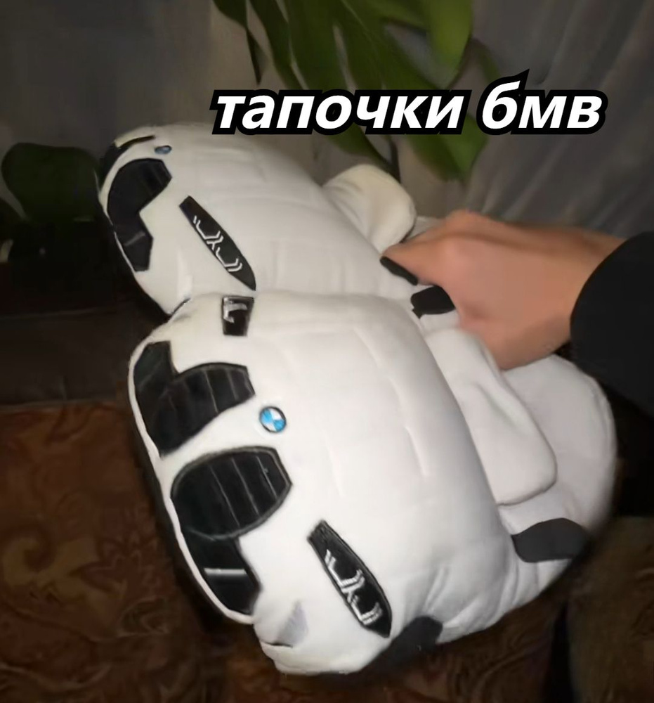 Тапочки BMW #1