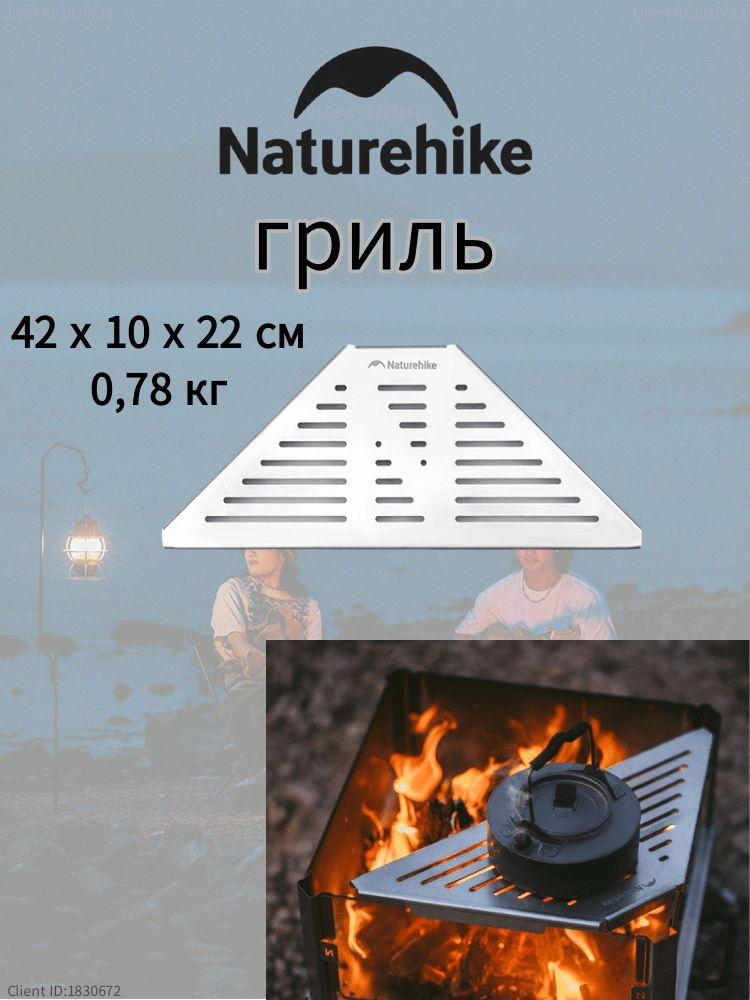 Naturehike гриль, Аксессуары для костровых горшков, 1 штука #1