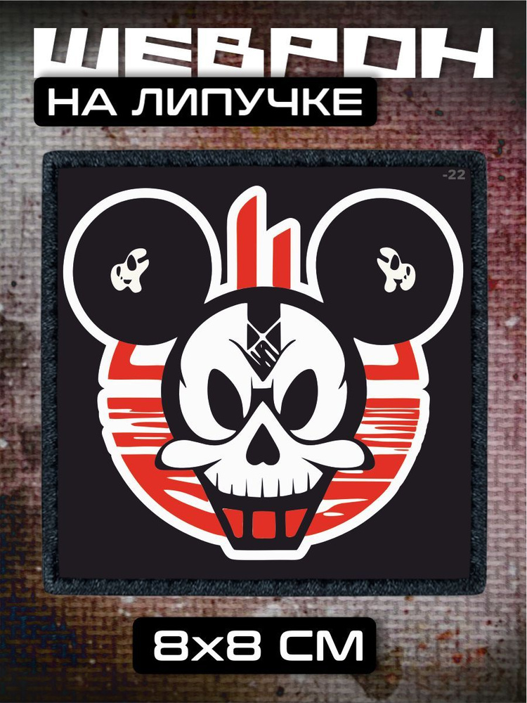 Шеврон на липучке Микки маус Mickey Mouse #1