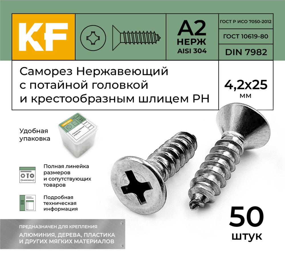 Саморез Нержавеющий 4,2х25 мм DIN 7982 А2 с потайной головкой крестообразный шлиц PH 50 шт.  #1