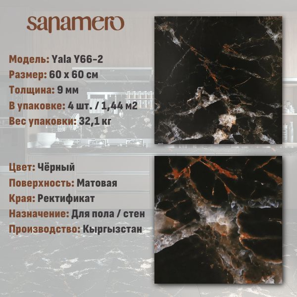 Керамогранит Sanamero Yala Y66-2 черный матовый (60х60 см), 1.44 м2, 4 шт/уп  #1