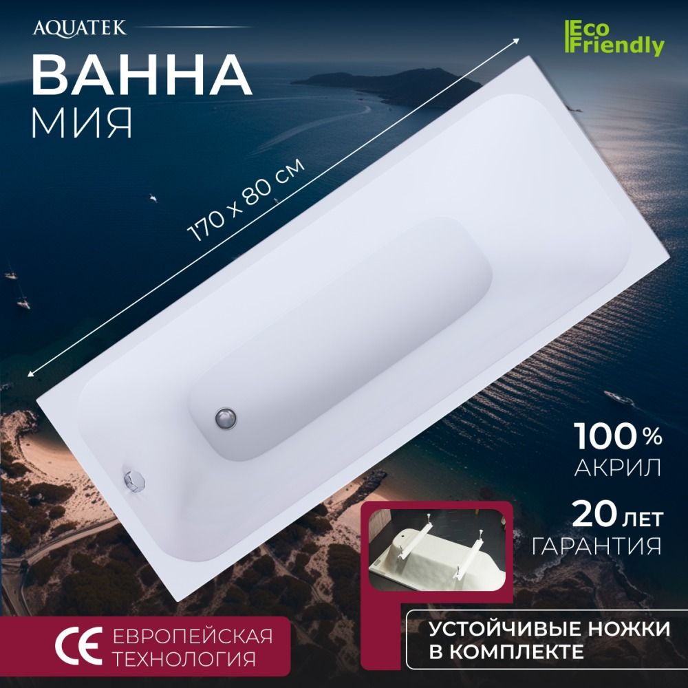 Акриловая ванна Aquatek Мия 170x80 MIY170.80.KAR47 #1