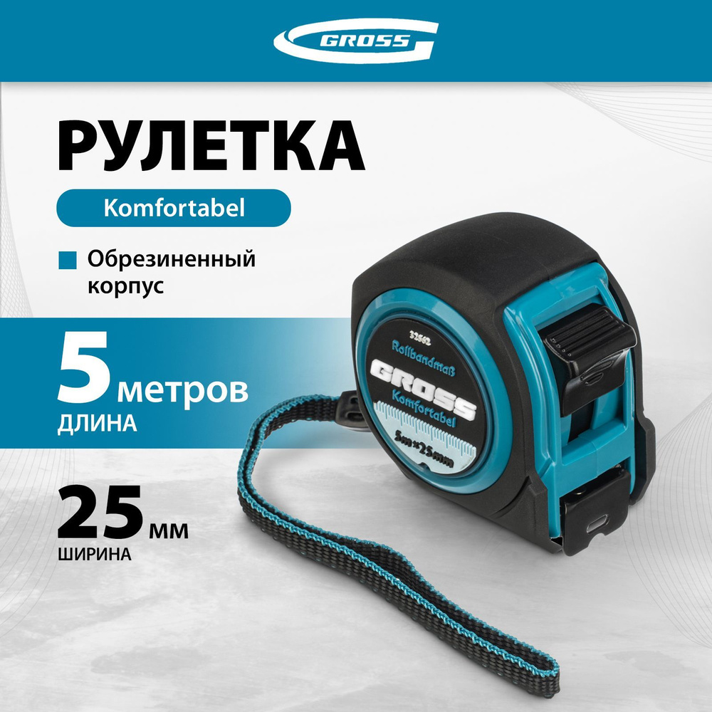 Рулетка строительная GROSS, Komfortabel, 5 м х 25 мм, обрезиненный корпус, 32562  #1