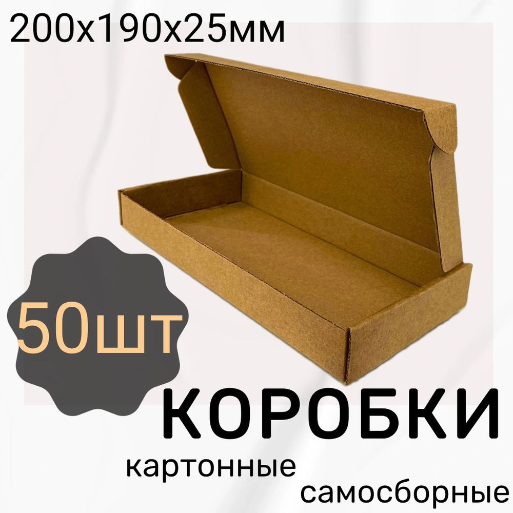 Коробка картонная самосборная 200*90*25мм, для упаковки и хранения, 50шт  #1