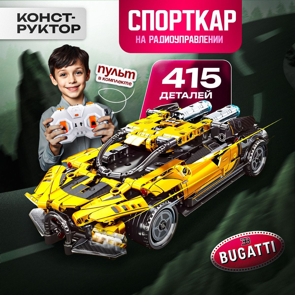 Конструктор Technic Bugatti, машина на пульте управления #1