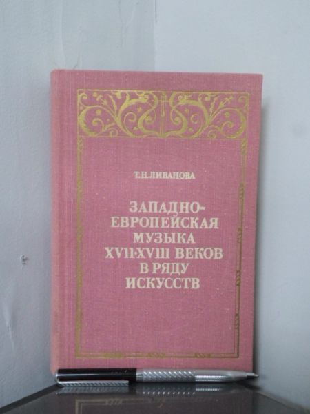 Западноевропейская музыка XVII-XVIII веков в ряду искусств. Исследование. | Ливанова Т. Н.  #1