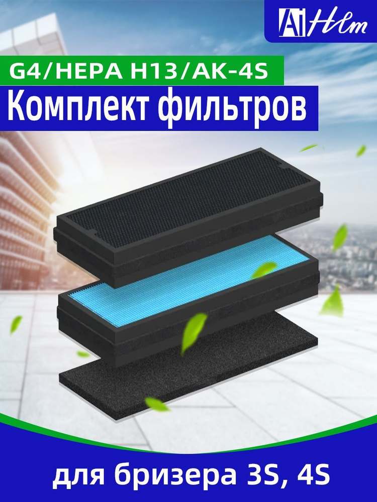 Комплект фильтров для климатической установки 3S, 4S (G4, HEPA H11, AK-4s  #1