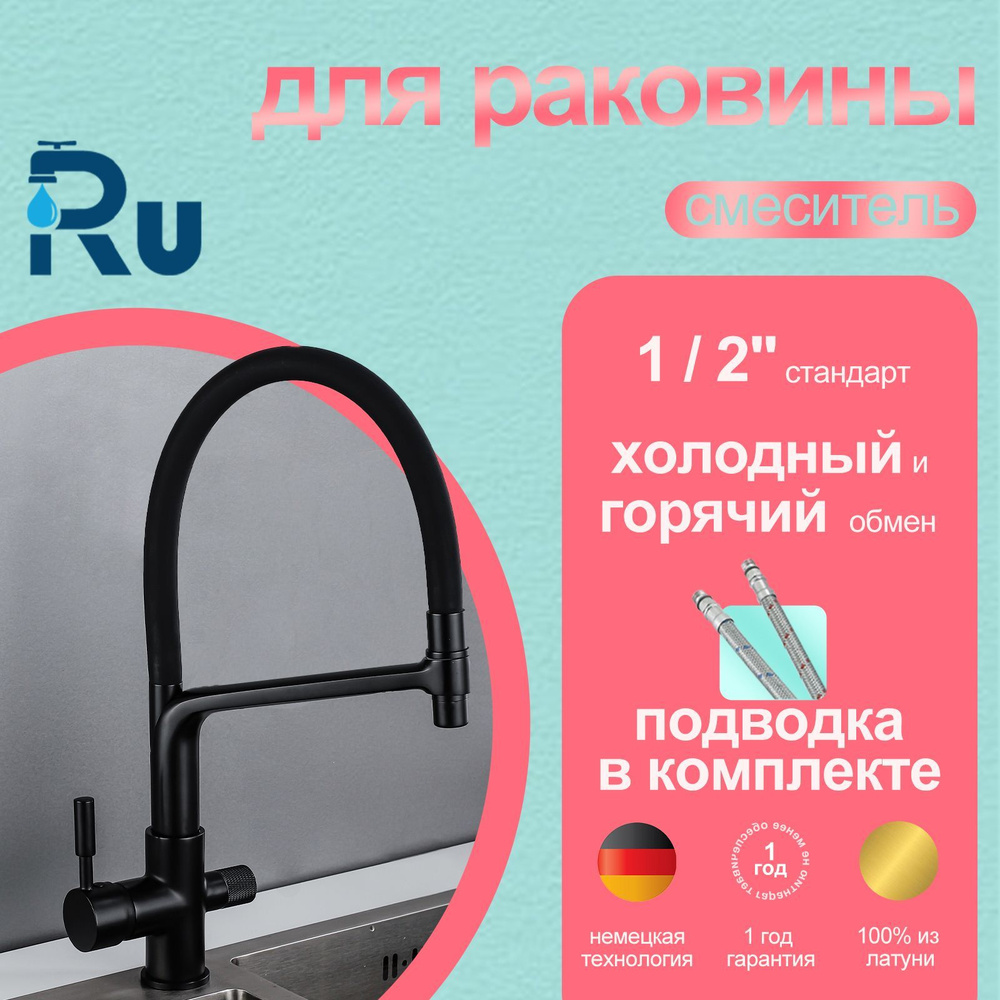 RuMall FAU-006 Смеситель для кухни с гибким, с фильтром для питьевой воды черный латунь  #1