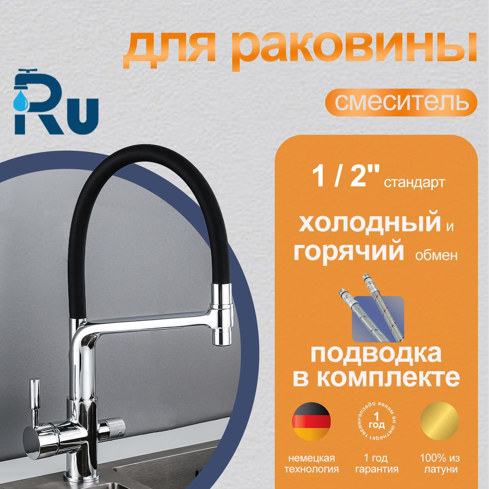 RuMall FAU-006 Смеситель для кухни с гибким, с фильтром для питьевой воды ,хром, латунь  #1