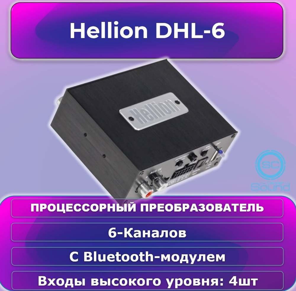 Преобразователь высокоуровнего сигнала Hellion DHL-6 #1