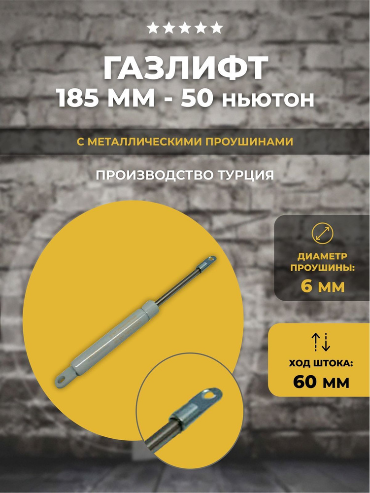 Газлифт 185 мм 200N проушина 6 мм, 1 шт #1