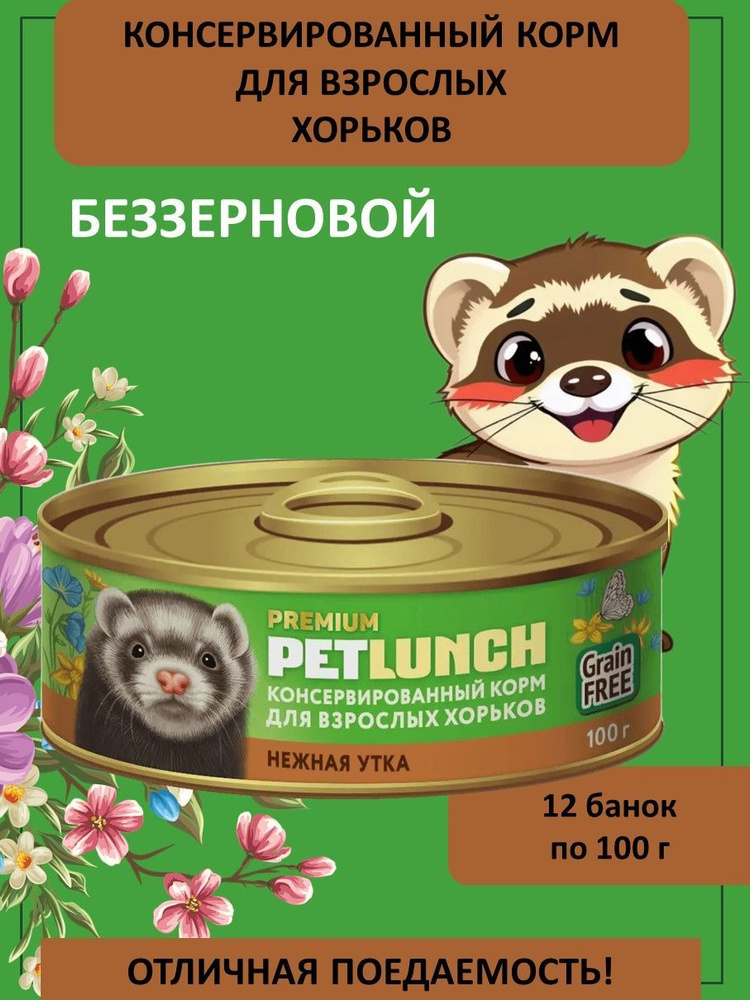 Влажный корм для взрослых хорьков Pet Lunch, нежная утка, 12 банок по 100 г  #1