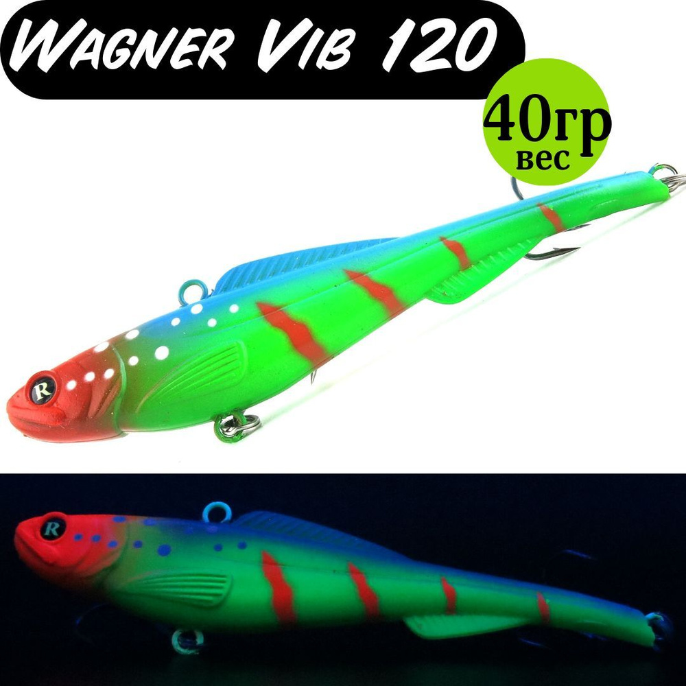 Раттлин (Vib) Wagner Vib 120мм 40гр #07 приманка для рыбалки воблер на щуку, судака  #1