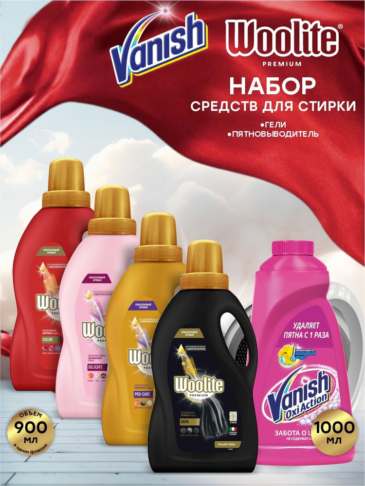 Набор для стирки белья VANISH OXI Action Пятновыводитель + Woolite Premium  #1