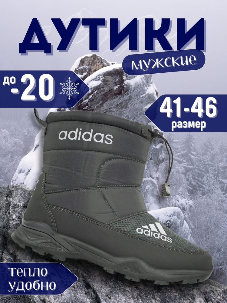 Дутики #1