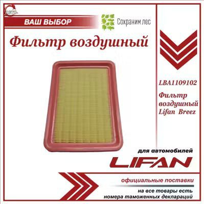 Фильтр воздушный для Лифан Бриз / Lifan Breez / LBA1109102 #1