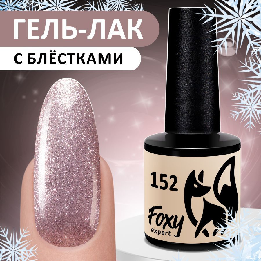 FOXY EXPERT::: Гель лак для ногтей с шиммером. Розовое золото #152 / Фокси Эксперт /  #1