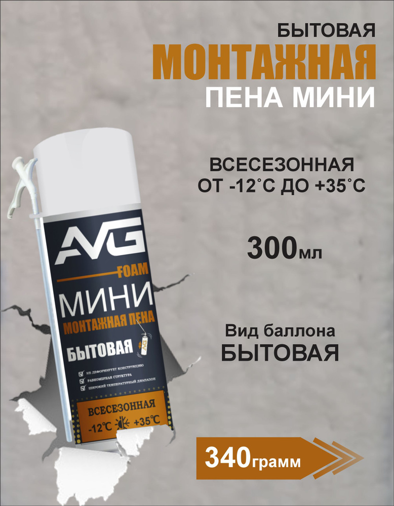 Монтажная пена с трубочкой AVG mini всесезонная #1