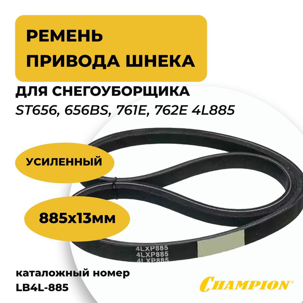 Усиленный ремень привода шнека (885х13мм) для снегоуборщика CHAMPION ST656, 656BS, 761E, 762E 4L885 (ST861BS #1