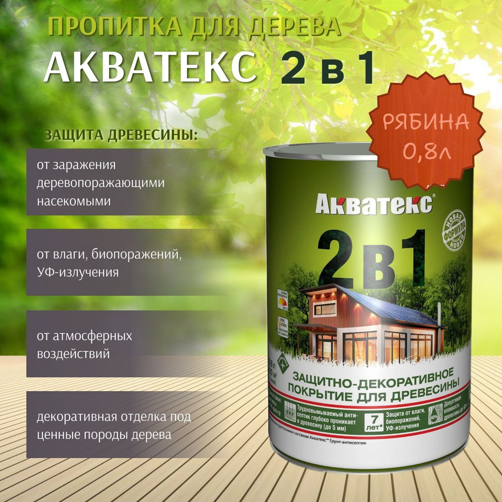 Пропитка по дереву Акватекс 2в1 защитно-декоративное покрытие для древесины Рябина 0,8л  #1