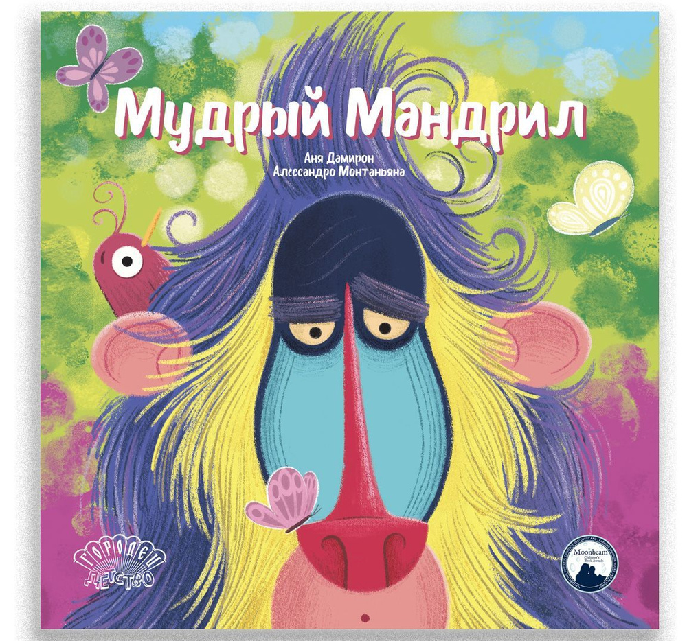 Мудрый Мандрил #1