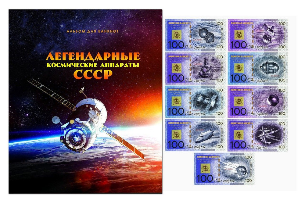 НАБОР 9 шт - 100 рублей Легендарные космические аппараты СССР. Limited Edition + Альбом  #1