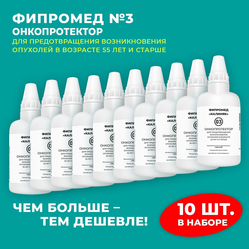 Пищевая добавка Калиняк Фипромед № 03 "Онкопротектор", флакон 60 мл, набор 10 шт  #1