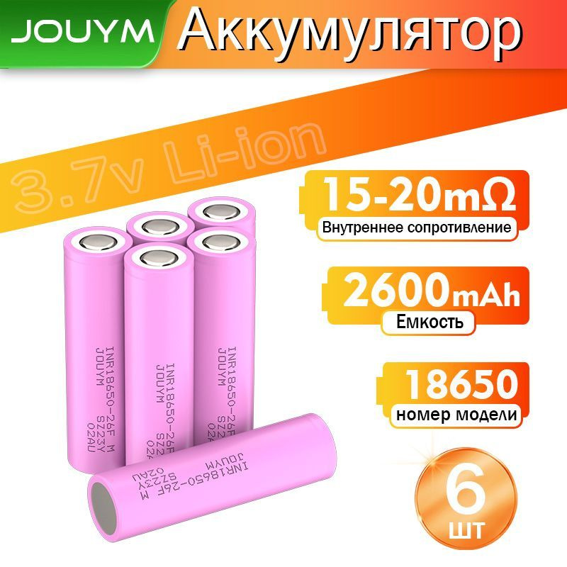 JOUYM Аккумуляторная батарейка 18650, 3,7 В, 2600 мАч, 6 шт #1