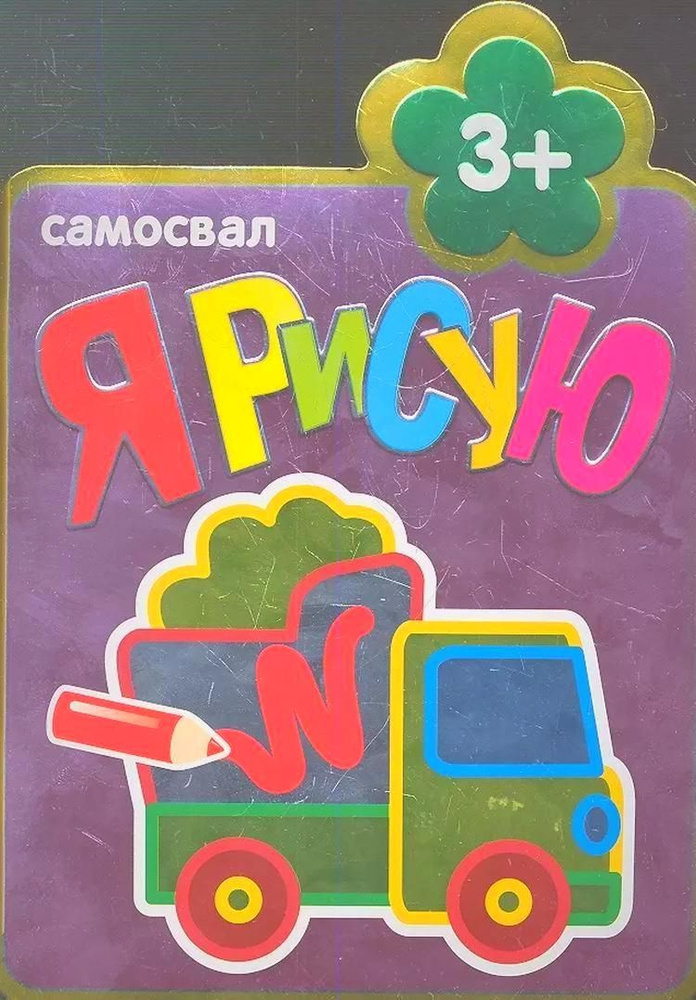 Самосвал #1