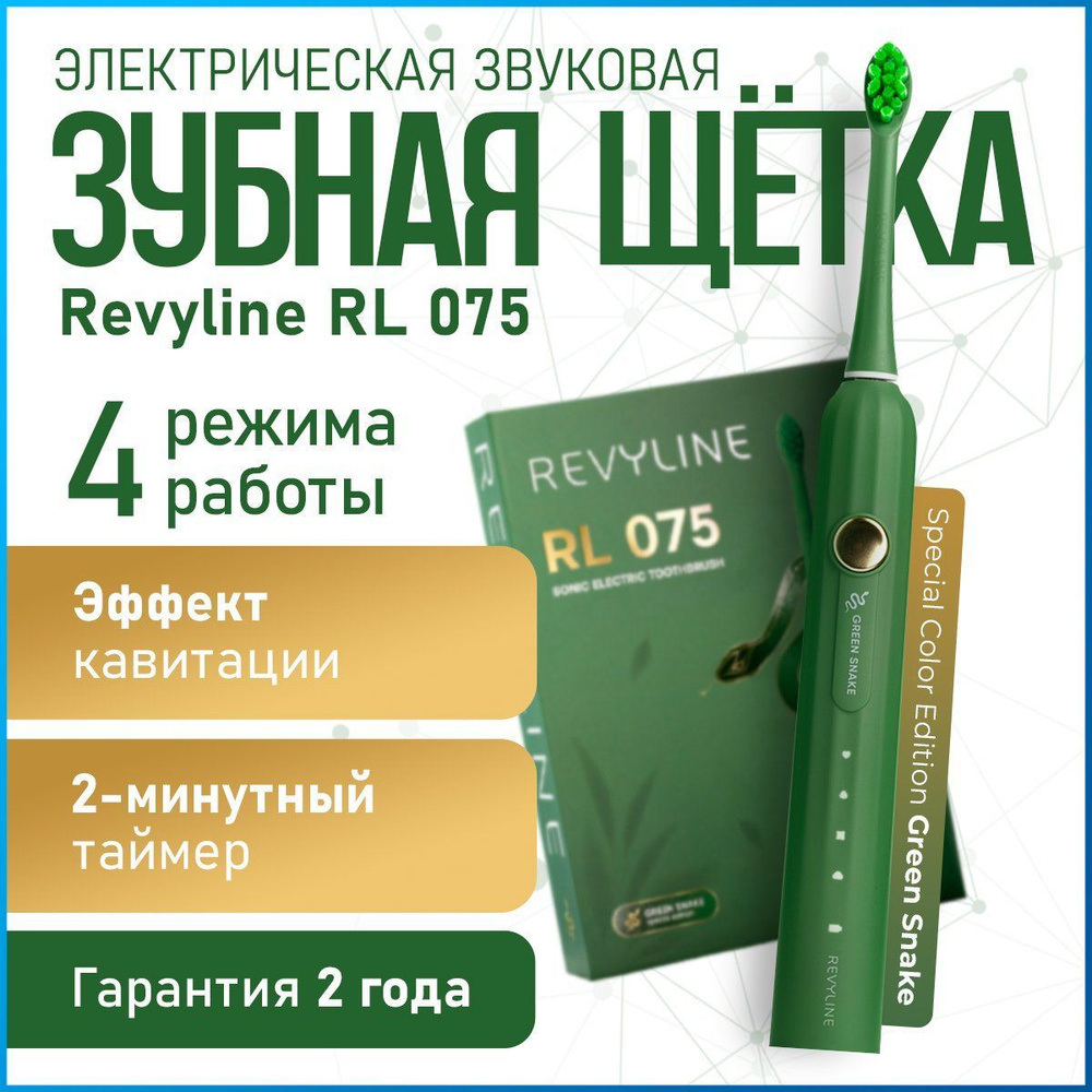 Электрическая звуковая зубная щетка Revyline RL 075 Special Color Edition Green Snake зеленая, взрослая, #1